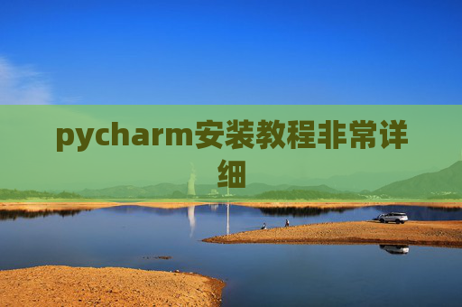 pycharm安装教程非常详细